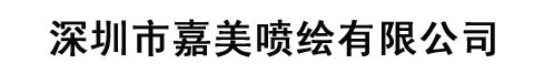深圳市嘉美喷绘有限公司